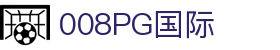 008008PG国际(中国区)-官方网站